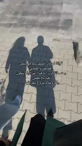 لافيو احبكم 😭😭♥️.                                         #CapCut #explore #trend #هاشتاق #ترات #عراق #اكسبلور #منصور #شارع #صديقات #تخرج #عبدالمجيد_عبدالله #حزين #اقتباسات #فراق #صديقات 