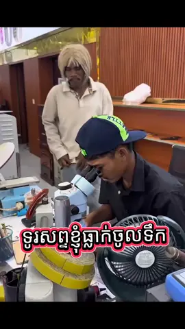 #foryou ទូរសព្ទខ្ញុំធ្លាក់ចូលទឹក😂#kesfet #funny #hahaha😂😂😂 #capcut #humor #fyp #fyp #foryoupage #tiktok #fy #funnyvideos #trending 