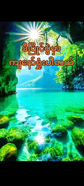 #fypシ゚ #🇲🇲 # For you #naing oo #အချစ်ကဗျာစာစုများ #မူရင်းရေးသားသူအားလေးစားစွာ credit ပေးပါ တယ်# tik tok myanmar #♥♥♥ 