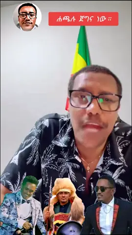 📌📌📌💯💯💯💯🥰🥰🥰🫴 ሐጫሉ  ጀግና  ነው👌👌👌💪💪💪 #haroni53  #copylink 