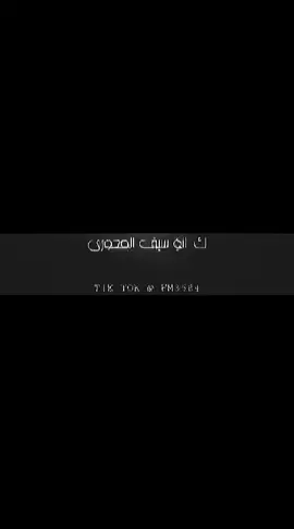#من_كلمات_الشاعر_ابو_سيف_المحوري♕♡ 