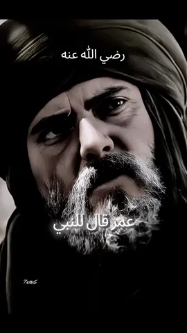 الفاروق عمر بن الخطاب أمير المؤمنين #عمر_بن_الخطاب #صحابةُ_رسول_الله #رسول_الله_صلى_الله_عليه_وسلم #عمر_بن_الخطاب_رضي_الله_عنه #قال_رسول_الله_عليه_الصلاة_والسلام #قصص_الصحابة #اروع_القصص #اجمل_القصص 