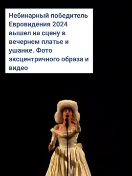 а можно Немо второй раз победит? нет... ну, ладно #евровидение #evrovision #evrovision2025 #евровидение2025 #немо #nemo 