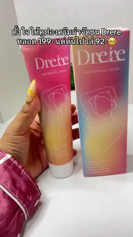 กรี๊ดดดดด‼️กดด่วน #ครีมกําจัดขน #drere #แมสเถอะ 