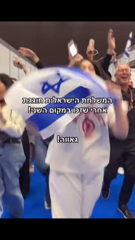 איזה כיף, פשוט גאווה גדולה! 🥹🇮🇱 #ישראל #יובלרפאל #פוריו #אירוויזיון #eurovision #פוריוישראל #viral #foryou #yuvalrapheal #esc 