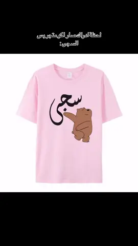 تيشيرتات حسب الطلب🛍️  تصاميم و دزاينات راقيه ❤️  خامة التيشيرت قطنيه 💯 المنشأ تركيا 🇹🇷  متوفر S/M/L/XL  توصيل جميع المحافظات مجاناً 🚚  السعر :25.000 الف  #محبين_سجى #نادي_سجى #سجى 