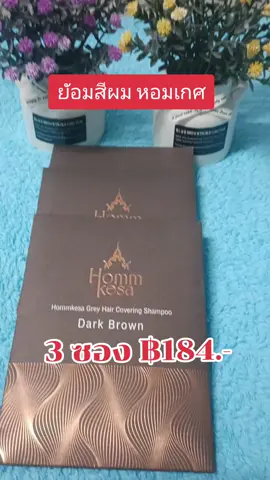#creatorsearchinsights #แชมพูปิดผมขาว #หอมเกศ#ปิดผมหงอก #บํารุงผม #ผมสวย #เปลี่ยนสีผม #TikTokShop 