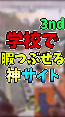 学校で暇つぶせる神サイト6選！！#学校 #サボり 