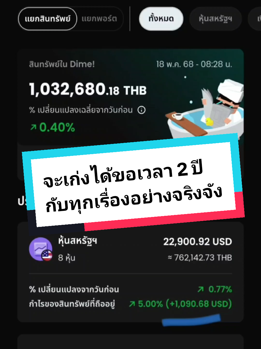 จะเก่งได้ขอเวลา 2 ปี กับทุกเรื่องอย่างจริงจัง @บ้านน้องแมวMM #สตอรี่ความรู้สึก #เงินปันผล #ปันผล #หุ้นต่างประเทศ #การเงิน #ลงทุน #ออมหุ้น #Dca 