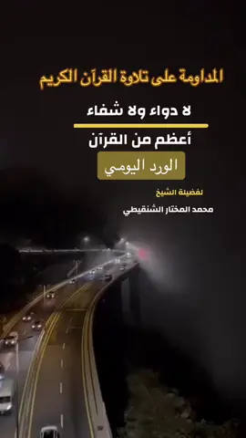 المداومة على تلاوة القران الكريم #الورد_اليومي #تلاوة_القرآن #كتاب_الله #ختم_القران #حفظ_القرآن #قران_كريم  #قران #ختمة#تلاوة #القران_الكريم 