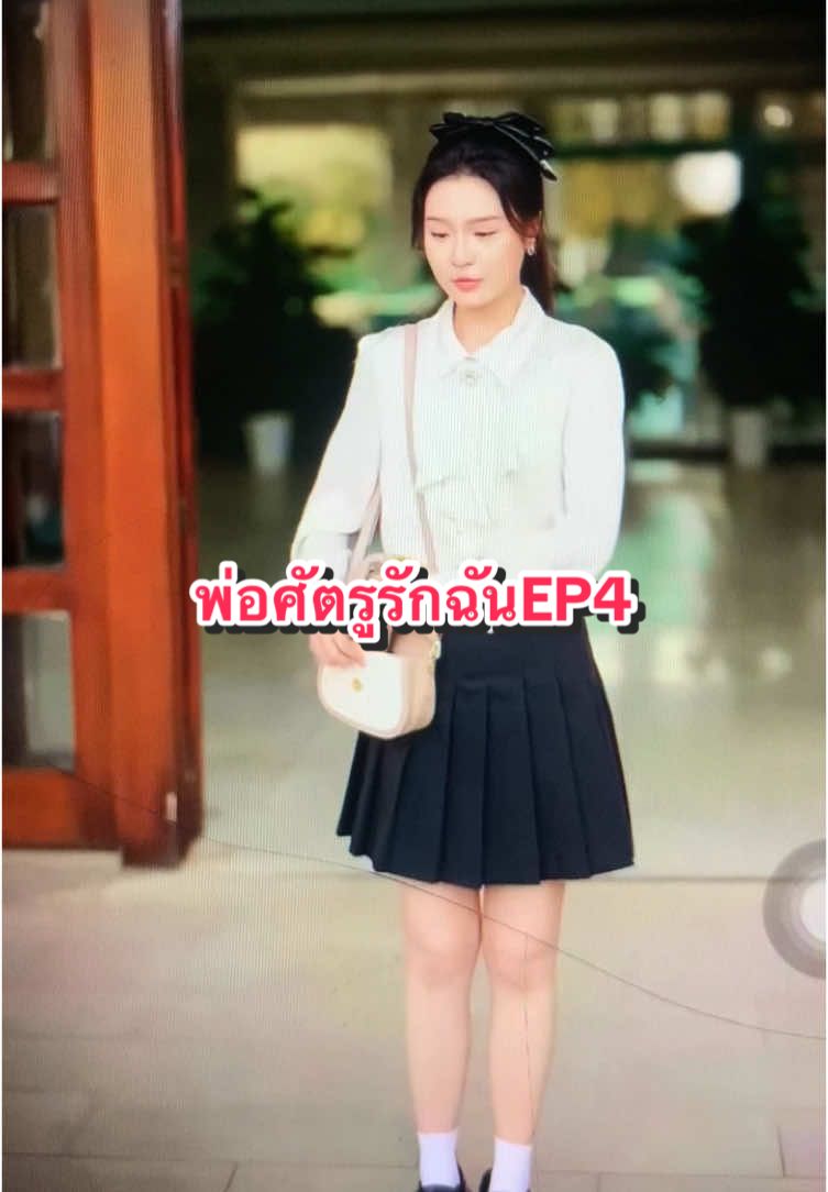 EP4 #พ่อของศัตรูรักฉัน #จือจือ #หลินจือ #โจว 
