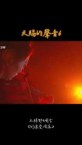 #天賜的聲音第6季 #王赫野 #喻言 #別讓愛凋落 #音樂分享 #music 