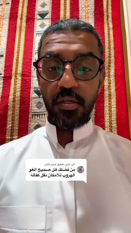 الرد على @ليلى فاتن 