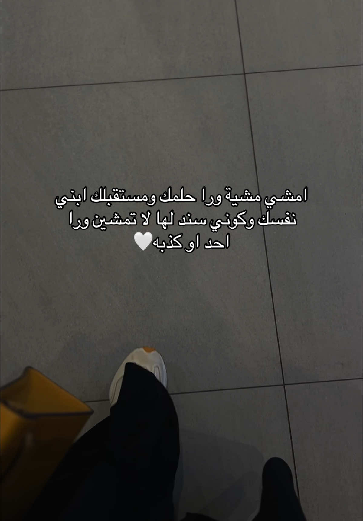 امشي مشية الثقة و اسعى وراء احلامك واهدافك وخليك قد وعدك لنفسك🤍🥺 #احلامك #foryou #explore #tiktok #fyp 