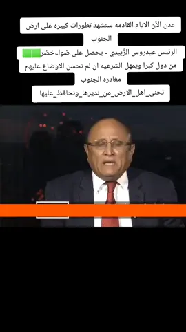 #عدن #السعوديه🇸🇦 #الخليج #لحج__يافع__المهره__ردفان__حضرموت__شبوه #اليمن_صنعاء_تعز_اب_ذمار_عدن_وطن_واحد 
