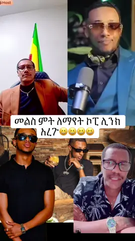 #foryou #fyp #ሞጣቀራንዮ #foryoupage #eritreantiktok🇪🇷🇪🇷habesha #tgraytiktok🇻🇳 #ethiopian_tik_tok #oromotiktok #አስረግጨነውየምነግርህ #for #tiktok ##ethiopian_tik_tok #ሞጣቀራንዮ #ፋኖ_ኩራታችን #አስረግጨነውየምነግርህ #oromotiktok #ጂጂ ኪያ #gegekooooooo #yonimagna 1 #fyp #viraltiktok @ሮሚ (ሲንቦኒ) ተሰማ የኮልፌዋ ዝርያ @mensur @ሞጣ ዘ ቀራንዮ @Teddy_Hawassa @Liya Show ሊያ ሾው Videos@ባይስ የድሮው @Amharaa2025 @𝚙𝚛𝚘𝚏𝚎𝚜𝚜𝚘𝚛 𝚖𝚘𝚝𝚝𝚊 