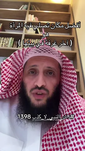 #ذاك_النبي_لا_كذب 