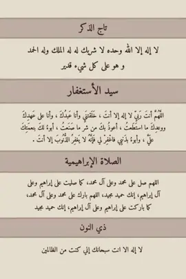 #تاج_الذكر_سيد_الأستغفار_الصلاه_الابراهيميه_ذي_النون