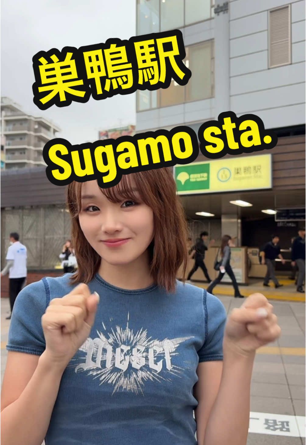 【🚃山手線1周チャレンジ🚃】 #03 #WomenOfTikTok #関西コレクション25aw #関コレ #巣鴨駅 #巣鴨 #駅近グルメ #山手線 