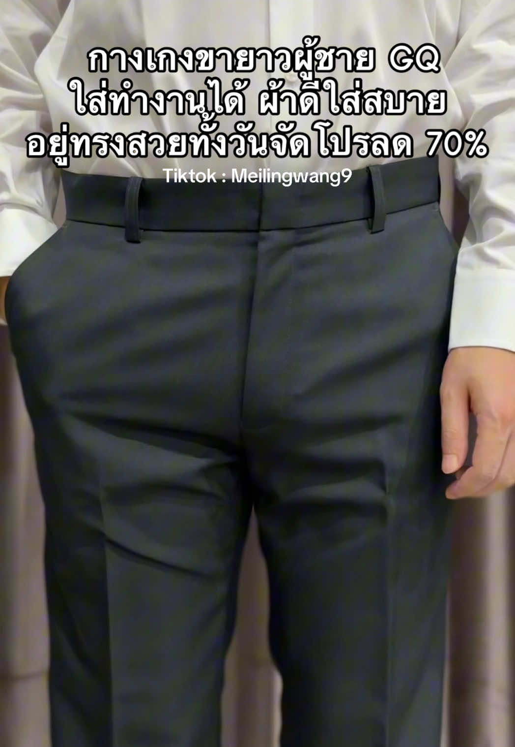 กางเกงขายาวผู้ชาย GQ ใส่ทำงาน ทรงสวย #gq #กางเกงgq #กางเกงใส่ทํางาน #กางเกงขายาวใส่ทํางาน #คลาสแฟชั่น #เสื้อผ้า 