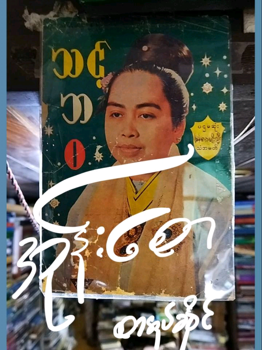 အုန်းစော စာအုပ်အဟောင်းဆိုင်ဟာလည်း မြို့ပြအမွေအနှစ်တွေထဲက တစ်ခုဖြစ်လို့လာပါတယ်။ ကျွန်တော်တို့ insein book shopဟာ စာအုပ်ဆိုင်ယဥ်ကျေးမှုကို အထူးတန်ဖိုးထားပါတယ်။  ဒီလိုမြို့ပြ အမွေအနှစ်တွေ မပျောက်ပျက်အောင် စာအုပ်တွေကို စာအုပ်ဆိုင်မှာ သွားရောက်ဝယ်ယူကြဖို့ကိုလည်း တိုက်တွန်းပါတယ်။ #inseinbookshop #inseinbookhouse #အုန်းစောစာအုပ်ဆိုင် #ပန်းဆိုးတန်း #၃၇လမ်း #ရန်ကုန်မြို့ပြအမွေအနှစ် #ရန်ကုန် #yangon 