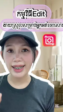 កម្មវិធីកាត់ ត ងាយងាយសម្រាប់បងៗទើបតែចេះកាត់ត លើកដំបូង #tiktokkhmer  #ចែករំលែកចំណេះដឹង  #capcut 