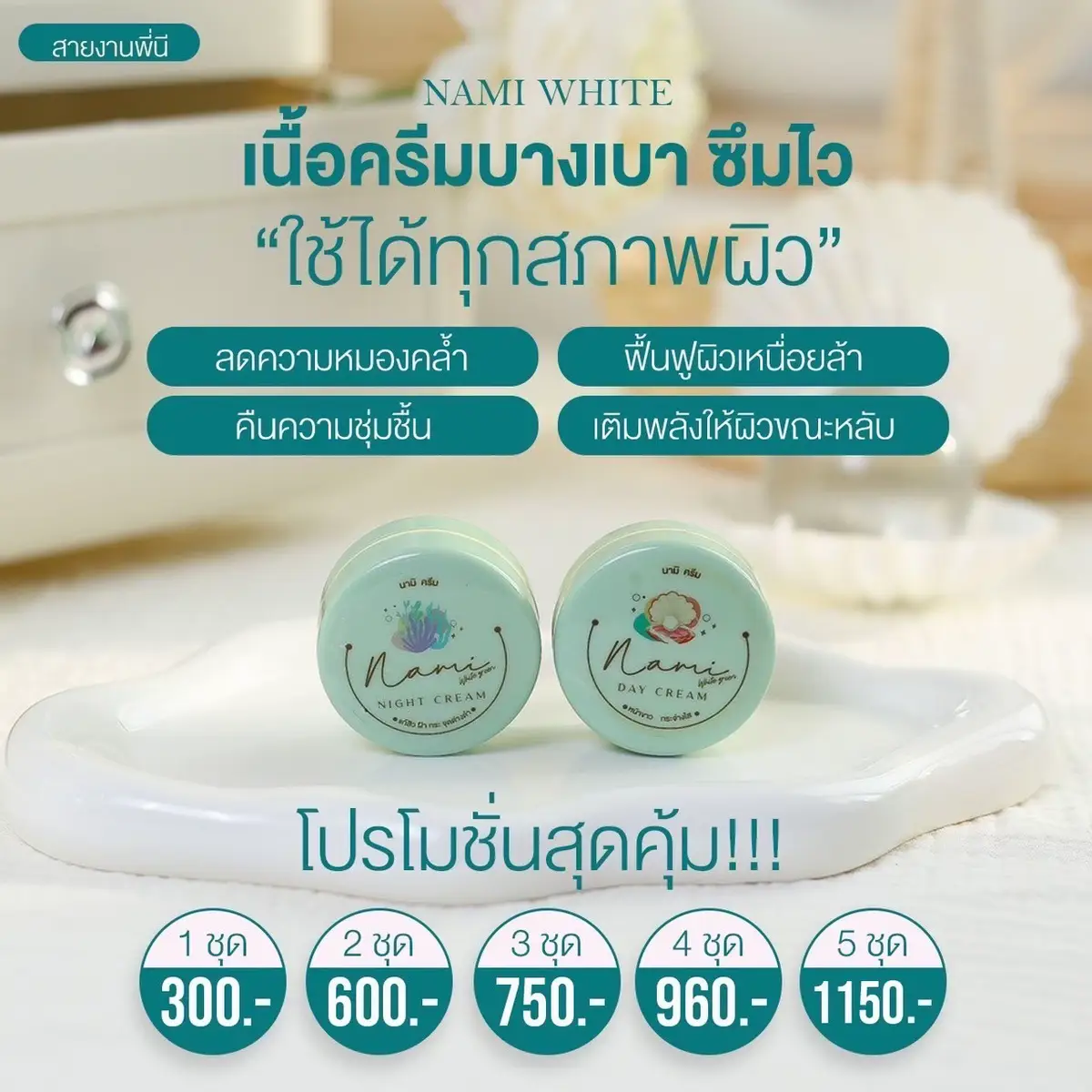 #ครีมนามิไวท์ 