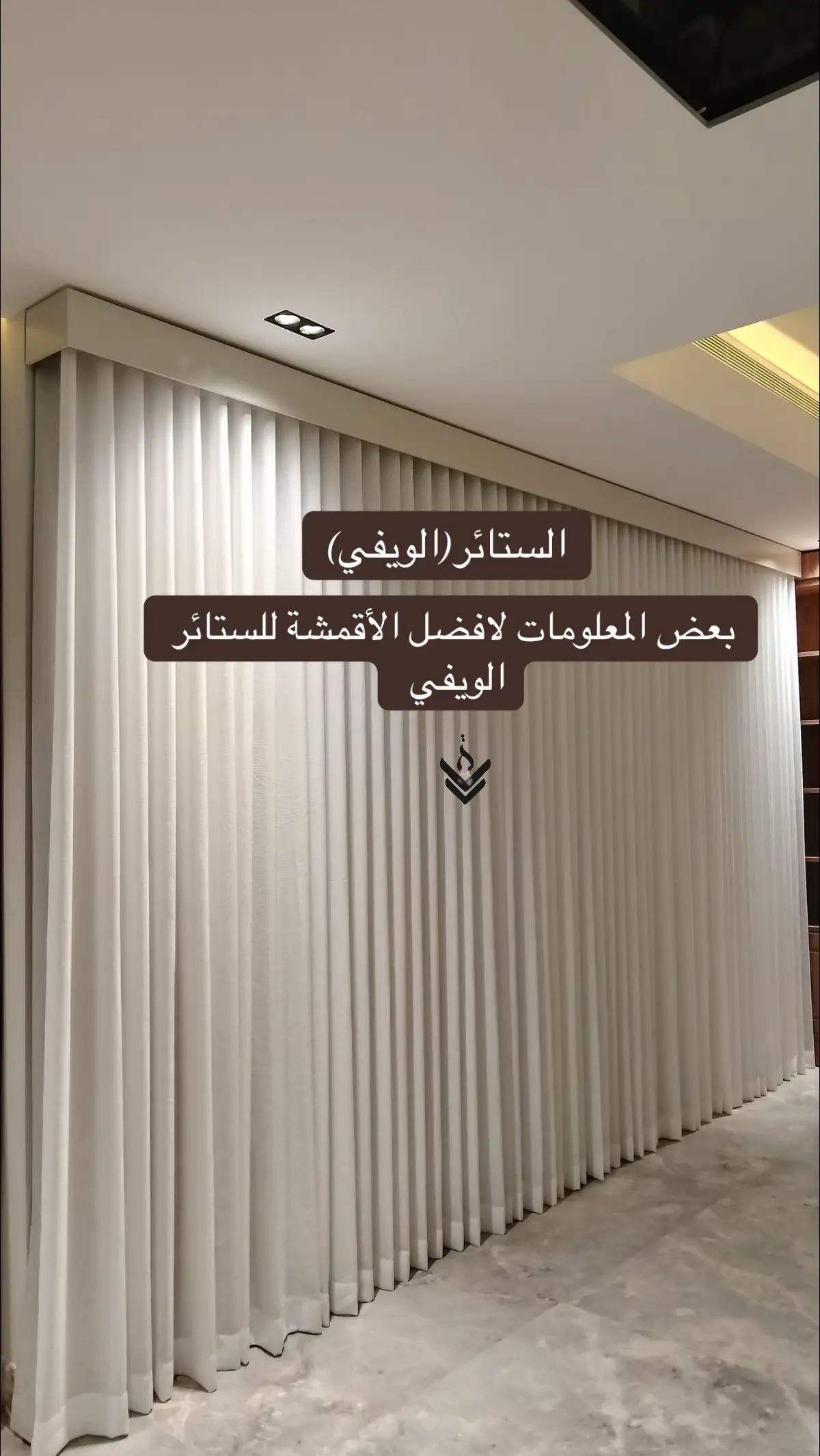 معلومات مهمة عن الستائر الويفي👍🏻✨ #درة_نجد_للاثاث #sofa #تصميم_و_ديكو #furniture #Home #الرياض_الان #السعوديه #كنب #تفصيل #ستاير #تنجيد_كنب #تنجيد_كنب #couch #اثاث #تابي_وتمارا #مصمم #مصمم_ديكور_داخلي #ديكور #ديكورات #تصميم #ديكورات_منزليه_داخليه #ديكورات_حديثة #ديكورات_داخليه #ستائر #ستائر_ديكور #ستاره #ويڤي #ويفي #افضل_اقمش_ستائر 