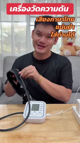 เครื่องวัดความดันโลหิตอัตโนมัติ สามารถวัดความดันได้อย่างแม่นยำแม่น มีเสียงภาษาไทย #เครื่องวัดความดัน #เครื่องวัดความดันโลหิต #เครื่องวัดความดันอัตโนมัติ #เครื่องวัดความดันพกพา #ความดัน #ความดัน #ดูแลตัวเอง #ดูแลสุขภาพ #ของดีบอกต่อ #ครูอั้มขายของ 