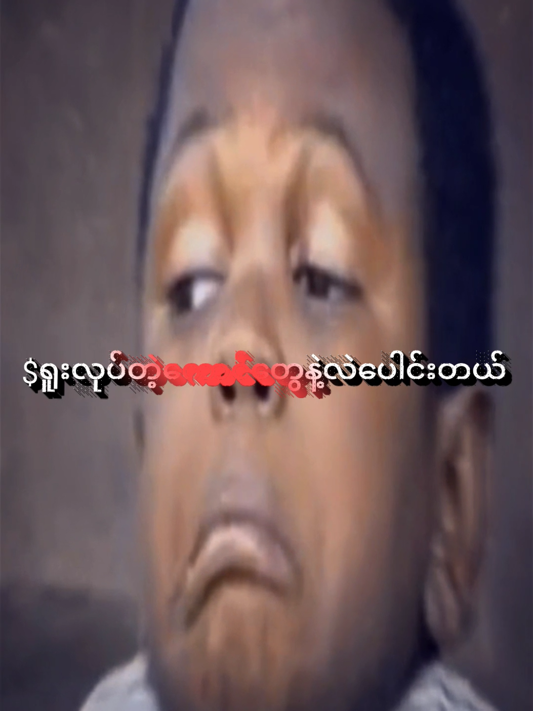 #နဲနဲဖြုတ်မယ်🔥👀 #ဖြုတ်ပီးဗျာ💀⚡ #ရွံတက်တယ်😎😏😏😏😏 #alightmotion_edit #ရှယ်မိုက်edit🥰🥰 