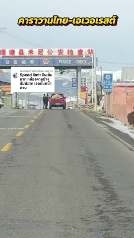 ตอบกลับ @บอส วิน เดี๋ยวนี้จับเข้มมากกว่าเดิมอีกค่ะ มีคลิปvdoความเร็วเราด้วย😂#caravanforfriends🇹🇭🇱🇦🇨🇳 #g318川藏公路路景 #everest #bumblebee #ขับรถเที่ยวจีน 