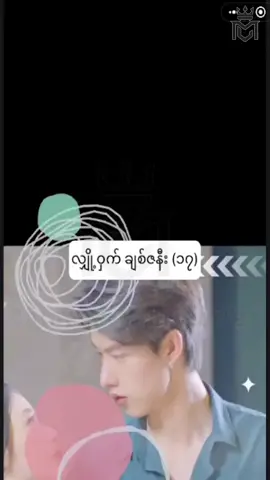 #လျှို့ဝှက်ချစ်ဇနီး #အပိုင်း၁၇ #CMS #chinese mini series #china mini series