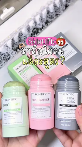 มาส์กทั้ง3สูตร🫶🏻💗#skintific #skintificth #มาส์กโคลน #มาส์กskintific #มาส์กแท่ง #มาร์กลดสิวหน้าใส #มาร์กแท่งskintific #มาร์กแท่งสีเขียว #มาร์กสีชมพู #มาร์กสีเทา #รีวิวบิวตี้ #ดันขึ้นฟีดที 