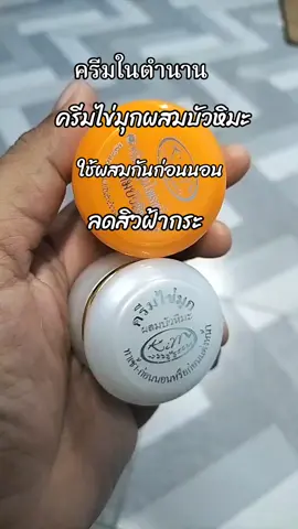 #ครีมไข่มุกผสมบัวหิมะของแท้💯  #ครีมไข่มุกบัวหิมะ  #ครีมในตํานาน 
