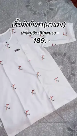 #เสื้อมัดกีเลา #เสื้อมัดกีเลาแขน3ส่วน #เสื้อมัดกีเลาราคาเบาๆ #เสื้อผู้ชาย #เสื้ออิสลาม #เสื้อรายอ #เสื้อรายอผู้ชาย #สนใจกดตะกร้าเลยจ้า🧺 #ฟีดดดシ 