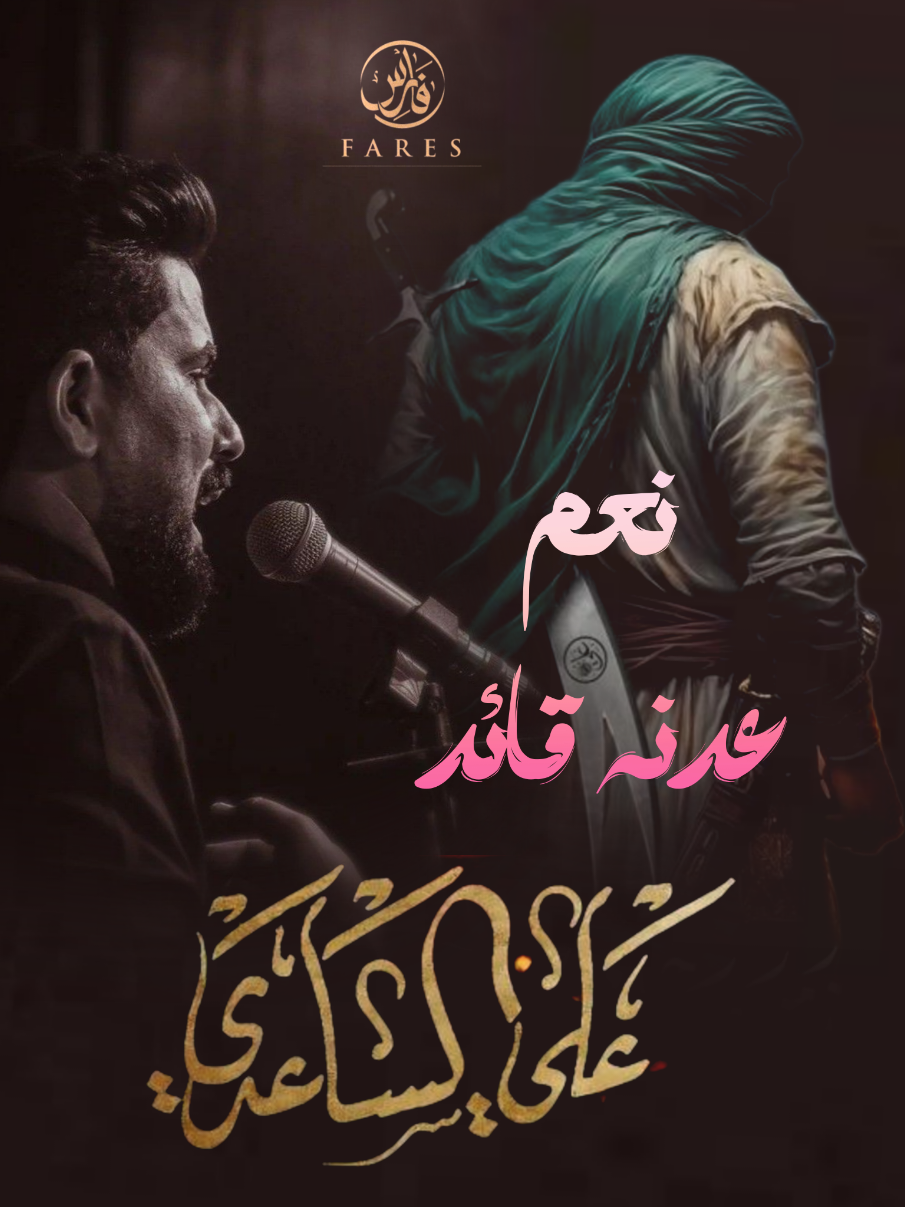 #نعم_عدنه_قائد  #علي_الساعدي_شهر_الدمع  #creatorsearchinsights  #لايك_متابعه_انستكرام_f_s1_989 