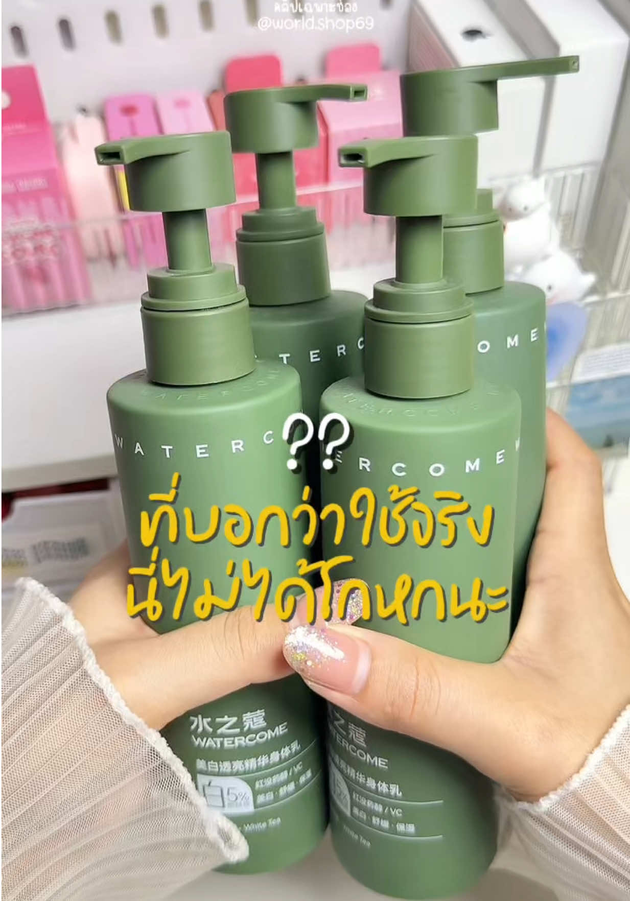 ที่บอกว่าใช้จริง นี่ไม่ได้โกหกน่า 💚 #โลชั่นขวดเขียวโลชั่นบํารุงผิว #โลชั่นwatercom #watercome #โลชั่นพสจีน 