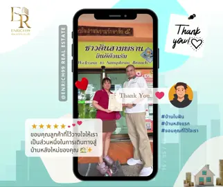 ยินดีกับเจ้าของบ้านคนใหม่อย่างเป็นทางการ 🏡🎉 ขอบคุณที่ไว้ใจให้เราดูแลบ้านหลังนี้จนถึงวันโอนฯ ขอให้เต็มไปด้วยความสุขในทุก ๆ วันนะครับ 😊 ✅160568 #บ้านหลังใหม่ #โอนกรรมสิทธิ์เรียบร้อย  #บ้านหลังแรก #บ้านในฝัน #ขอบคุณที่ไว้ใจเรา