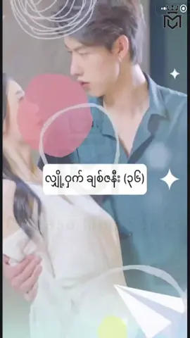 #လျှို့ဝှက်ချစ်ဇနီး #အပိုင်း၃၆ #CMS #chinese mini series #china mini series