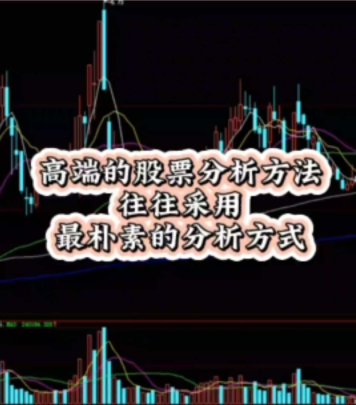 高端的股票分析方法，往往採用最樸素的分析方式#股票 #行情分析 #看盤技巧 #股民交流 #交易 