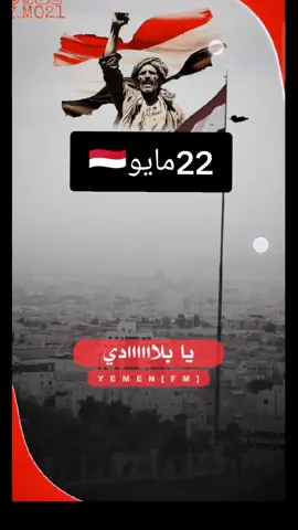 #🇾🇪🇾🇪🇾🇪🇾🇪🇾🇪🇾🇪 #22مايو_عيد_الوحده_اليمنيه 