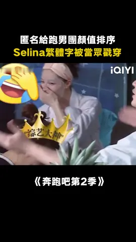 #奔跑吧 #Selina 寫繁體字出賣自己，最後只有#陳赫 受傷的世界達成！#綜藝 #搞笑 #遊戲 #推 #推薦 #我要上推薦 #variety #fyp #foryou #奔跑吧2 #iqiyi