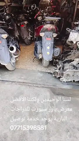 ‏لسنا الوحيدين ولكننا الافضل معرض باور سبورت للدراجات النارية يوجد خدمة توصيل 07715398581#بغداد_العراق #دراجات_نارية_لاتعرف_القانون #مشاهدات #istanbul #tiktokarab #بغداد_بصرة_موصل_الكويت_الخليج_دبي #طششونيي🔫🥺😹💞 #الشعب_الصيني_ماله_حل😂😂 #اربيل_العراق_كوردستان #دراجات #بصره_بغداد_ميسان_ذي_قار_كل_المحافظات 