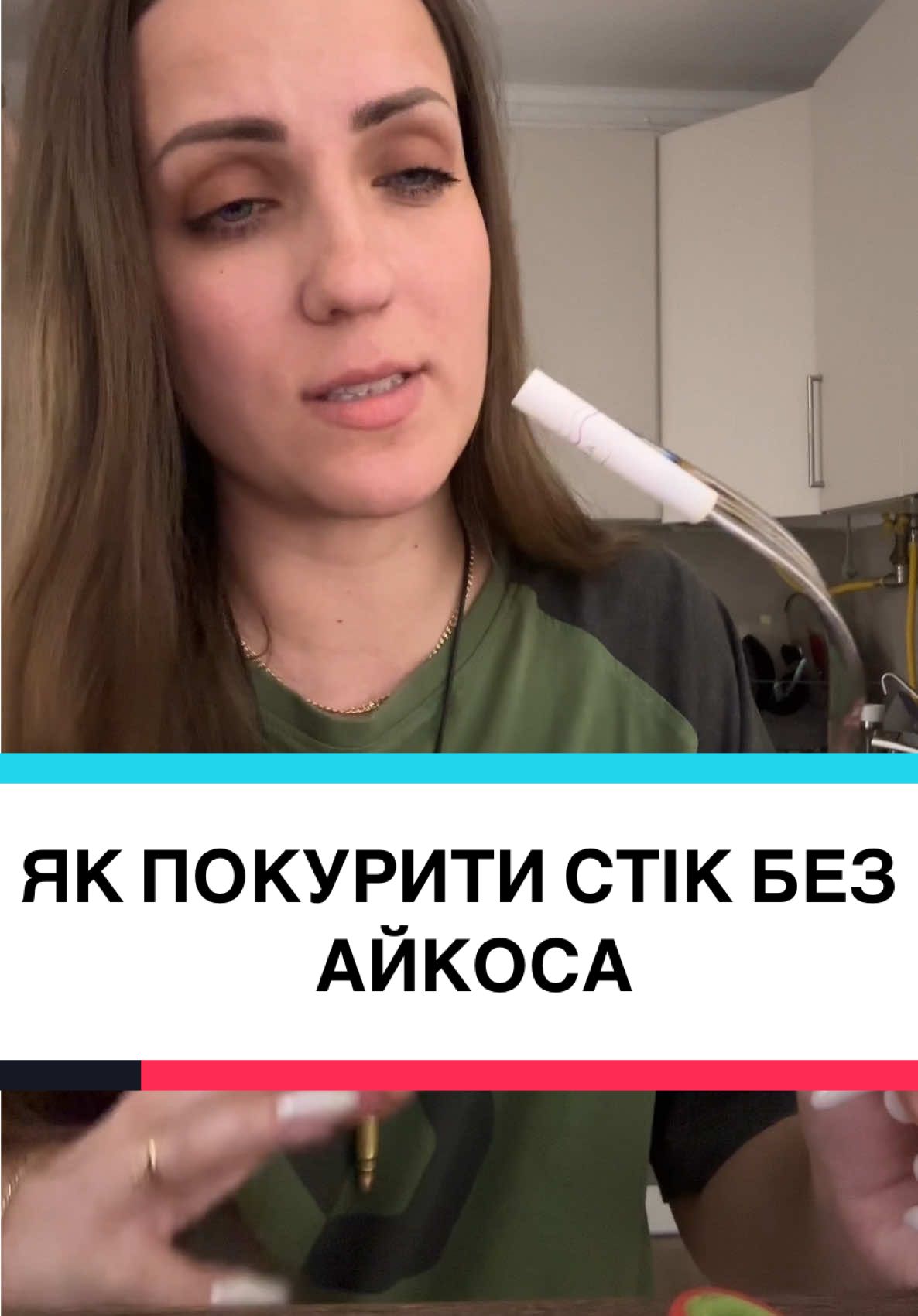 #гординська #яккинутипалити #какброситькурить #айкос #табекс #длякурців #відкуріння #откурения #длякурильщика  @ГОРДИНСЬКА 