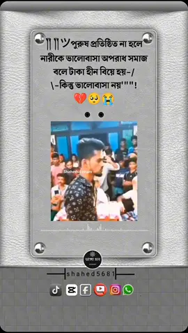 #CapCut পুরুষ প্রতিষ্ঠিত না হলে নারীকে ভালোবাসা অপরাধ সমাজ বলে টাকা হীন বিয়ে হয়-/|-কিন্তু ভালোবাসা নয়'