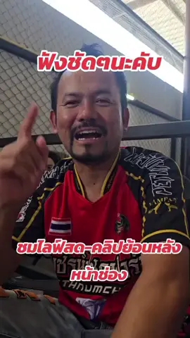 ชมไลฟ์สดคลิปย้อนหลังหน้าช่อง#ถ่ายทอดสด #คลิปย้อนหลังไก่ชน #หนุ่มเหนือชนไก่ #ไก่ชน #เพชรนําโชค 