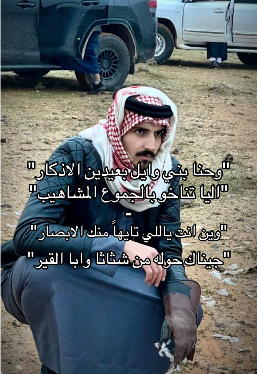يانوم عينييي #عنزه #عنزه_بني_وايل #عنزة #عنزه_حكام_الجزيره #عنزي #بني_وايل #روله #روله_اهل_العليا #روله_عنزه #b_52 #الشمال #ويلان #دهامشه #حبلان 