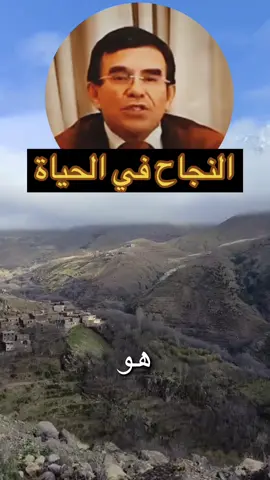 الدكتور عبد الواحد وجيه النجاح في الحياة #الدكتور_عبد_الواحد_وجيه #المغرب🇲🇦تونس🇹🇳الجزائر🇩🇿 #الحياة  #القرآن #تفسير_القرآن #كلام_الله #كلام_الله_عز_وجل #فيديو #متابعه #tik_tok 