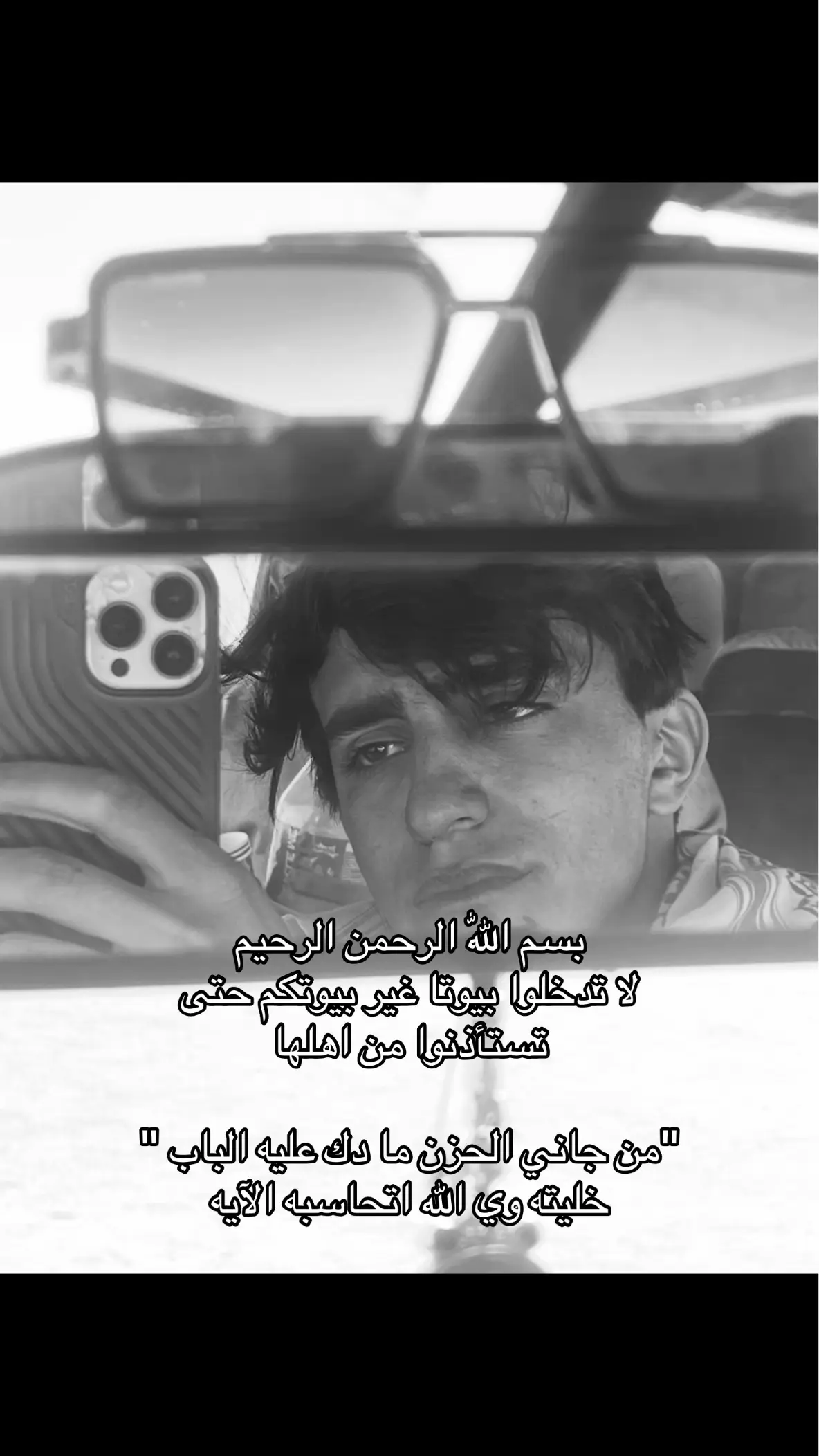 بسم اللّٰه الرحمن الرحيم لا تدخلوا بيوتا غير بيوتكم حتى تستأذنوا من اهلها من جاني الحزن ما دك عليه الباب خليته وي الله اتحاسبه الآيه #اكسبلورexplore #شعر #علي_بن_ابي_طالب #الناصريه #capcut 