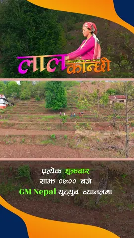 नेपाली सिरियल लाल कान्छी  प्रत्येक शुक्रबार  साझ ०७:०० बजे  GM Nepal युट्युब च्यानलमा #laalkanchhi #keepsupporting #limbunigirl🦋 #trendingvideo